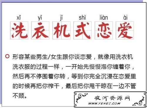“洗衣机式恋爱”是什么意思？