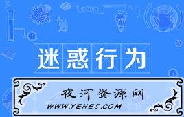 “迷惑行为”是什么意思？