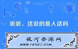 “听听，这说的是人话吗”是什么意思？