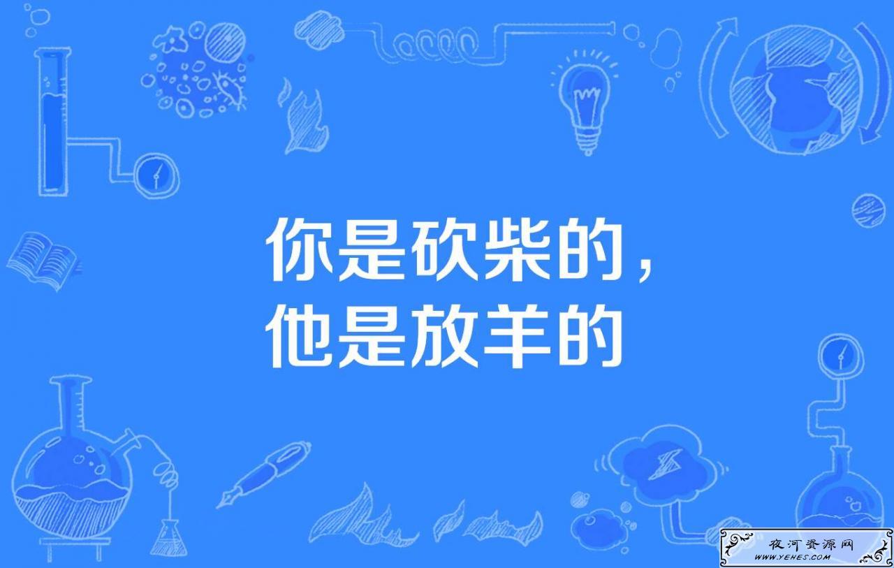“你是砍柴的，他是放羊的”是什么意思？