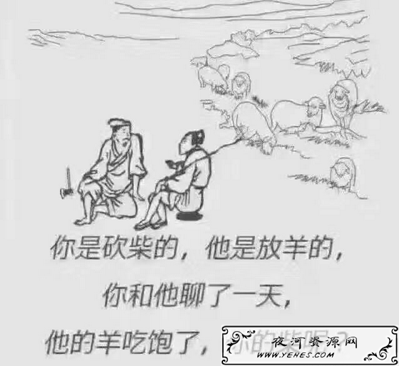 “你是砍柴的，他是放羊的”是什么意思？