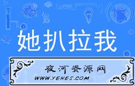 “她扒拉我”是什么意思？