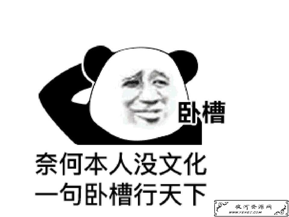 “奈何本人没文化,一句卧槽行天下”是什么意思?