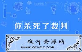 “你杀死了裁判”是什么意思？