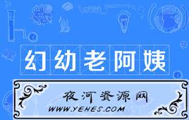 “幻幼老阿姨”是什么意思？
