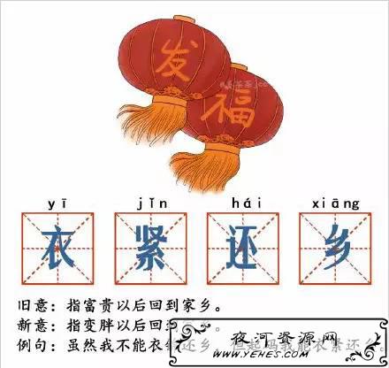 “衣紧还乡”是什么意思？