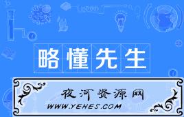 “略懂先生”是什么意思？
