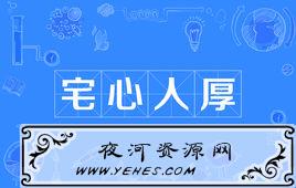 “宅心人厚”是什么意思?