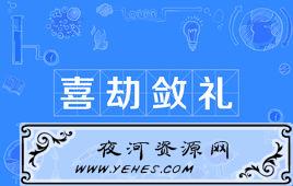 “喜劫敛礼”是什么意思？