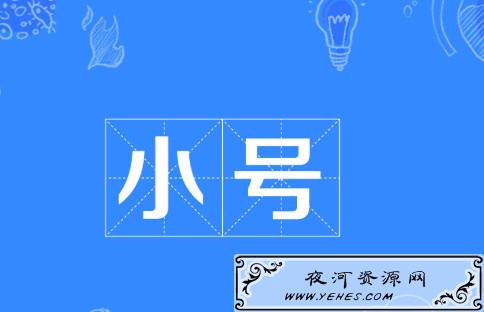 “你是我的小号”是什么意思?
