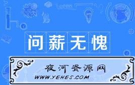 “问薪无愧”是什么意思？