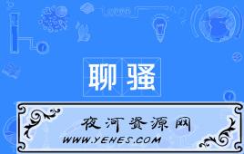网络上的“聊骚”是什么意思？