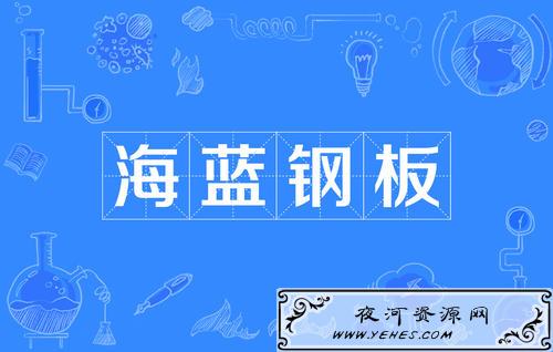 “海蓝钢板”是什么意思？