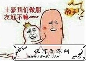 “土豪我们做朋友吧”是什么意思？