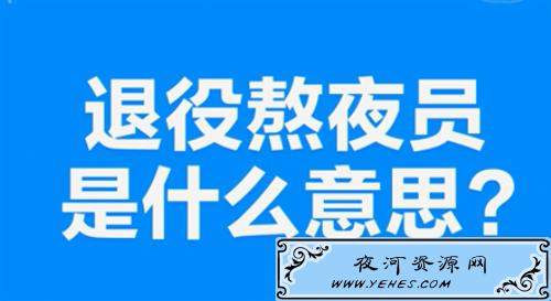 “退役熬夜员”是什么意思？