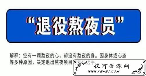“退役熬夜员”是什么意思？