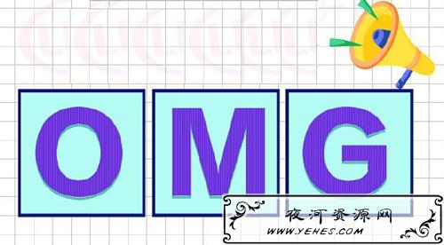 “OMG”是什么意思？