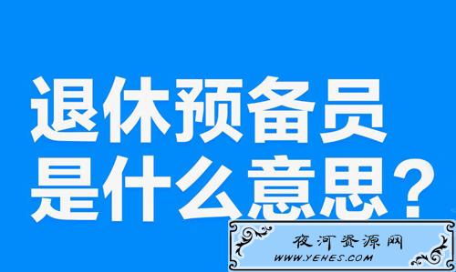 “退休预备员”是什么意思？