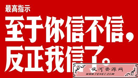 “至于你信不信，我反正信了”是什么意思？