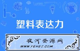 “塑料表达力”是什么意思？