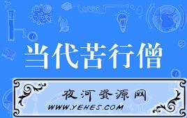 “当代苦行僧”是什么意思？
