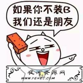 “如果你不装B，我们还是朋友”是什么意思？