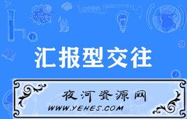 “汇报型交往”是什么意思？