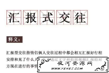 “汇报型交往”是什么意思？