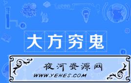 “大方穷鬼”是什么意思？