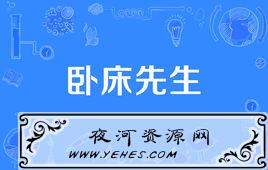 “卧床先生”是什么意思？