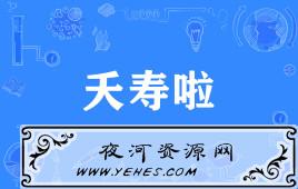 “夭寿啦”是什么意思？