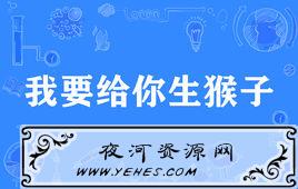 “我要给你生猴子”是什么意思？