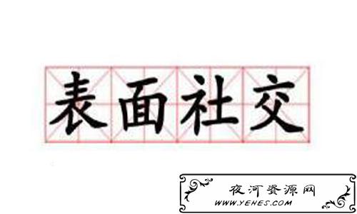 “表面社交”是什么意思？