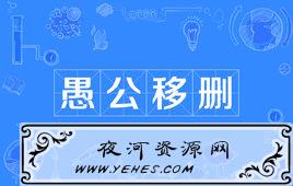 “愚公移删”是什么意思?