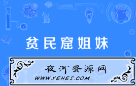 “贫民窟姐妹”是什么意思？