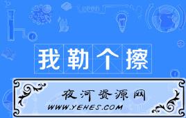 “我嘞个擦”是什么意思？