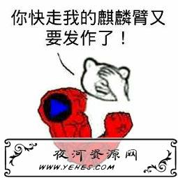 “我的麒麟臂又要发作了”是什么意思？