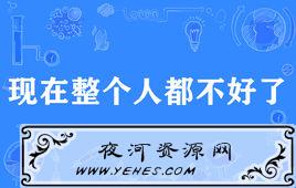 “现在整个人都不好了”是什么意思？