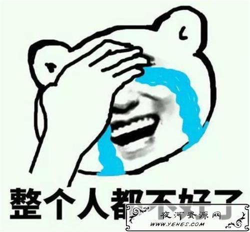 “现在整个人都不好了”是什么意思？