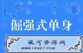 “倔强式单身”是什么意思？