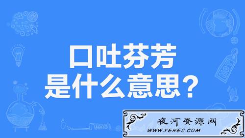“口吐芬芳”是什么意思?