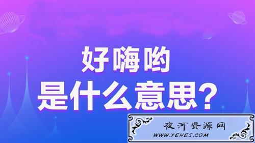 “好嗨哟”是什么意思？