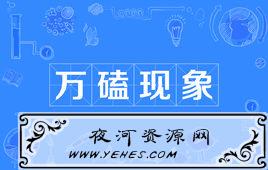 “万嗑现象”是什么意思？