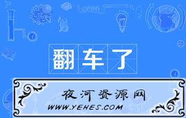 “翻车了”是什么意思？