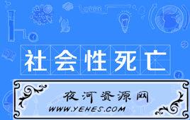 “社会性死亡”是什么意思？