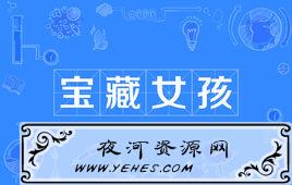 “宝藏男孩”和“宝藏女孩”是什么意思？