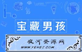 “宝藏男孩”和“宝藏女孩”是什么意思？