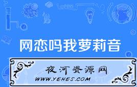 “网恋吗我萝莉音”是什么意思?