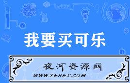 “我要买可乐”是什么意思？