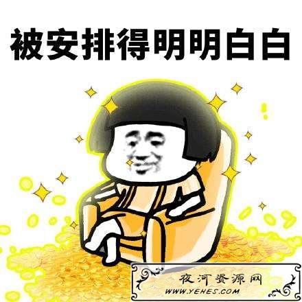 “被安排得明明白白”是什么意思?